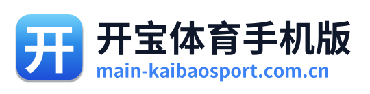 开宝体育手机版